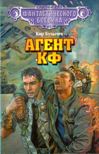 Агент КФ - Кир Булычев Лучшие аудиокниги онлайн слушать бесплатно➝ Без остановки, полными циклами! ☆Более 100000 новых книг☆ ➝ Присоединяйтесь ✔️ audioknigi-onlain.com