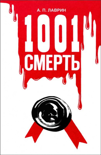 1001 Смерть - Александр Лаврин Лучшие аудиокниги онлайн слушать бесплатно➝ Без остановки, полными циклами! ☆Более 100000 новых книг☆ ➝ Присоединяйтесь ✔️ audioknigi-onlain.com