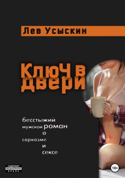 Ключ в двери - Лев Усыскин Лучшие аудиокниги онлайн слушать бесплатно➝ Без остановки, полными циклами! ☆Более 100000 новых книг☆ ➝ Присоединяйтесь ✔️ audioknigi-onlain.com