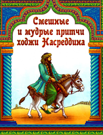 Притчи народов мира: Притчи о Ходже Насреддине Лучшие аудиокниги онлайн слушать бесплатно➝ Без остановки, полными циклами! ☆Более 100000 новых книг☆ ➝ Присоединяйтесь ✔️ audioknigi-onlain.com