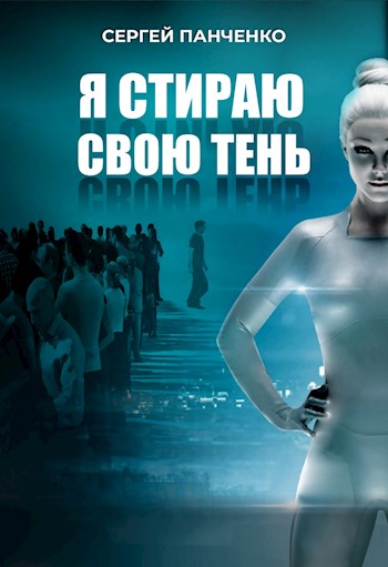 Я стираю свою тень - Сергей Панченко Лучшие аудиокниги онлайн слушать бесплатно➝ Без остановки, полными циклами! ☆Более 100000 новых книг☆ ➝ Присоединяйтесь ✔️ audioknigi-onlain.com