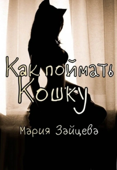 Как поймать кошку - Мария Зайцева Лучшие аудиокниги онлайн слушать бесплатно➝ Без остановки, полными циклами! ☆Более 100000 новых книг☆ ➝ Присоединяйтесь ✔️ audioknigi-onlain.com