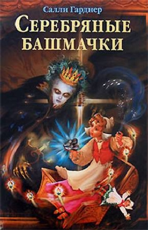 Серебряные башмачки - Салли Гарднер Лучшие аудиокниги онлайн слушать бесплатно➝ Без остановки, полными циклами! ☆Более 100000 новых книг☆ ➝ Присоединяйтесь ✔️ audioknigi-onlain.com