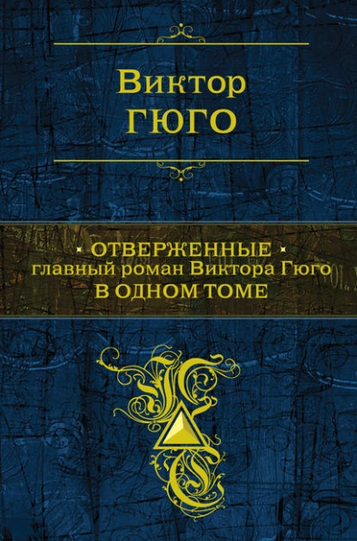 Отверженные - Виктор Гюго Лучшие аудиокниги онлайн слушать бесплатно➝ Без остановки, полными циклами! ☆Более 100000 новых книг☆ ➝ Присоединяйтесь ✔️ audioknigi-onlain.com