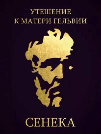 Утешение к матери Гельвии - Луций Сенека Лучшие аудиокниги онлайн слушать бесплатно➝ Без остановки, полными циклами! ☆Более 100000 новых книг☆ ➝ Присоединяйтесь ✔️ audioknigi-onlain.com