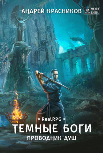 Проводник душ - Андрей Красников Лучшие аудиокниги онлайн слушать бесплатно➝ Без остановки, полными циклами! ☆Более 100000 новых книг☆ ➝ Присоединяйтесь ✔️ audioknigi-onlain.com