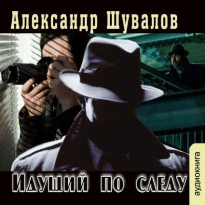Идущий по следу - Александр Шувалов Лучшие аудиокниги онлайн слушать бесплатно➝ Без остановки, полными циклами! ☆Более 100000 новых книг☆ ➝ Присоединяйтесь ✔️ audioknigi-onlain.com