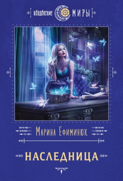 Наследница - Марина Ефиминюк Лучшие аудиокниги онлайн слушать бесплатно➝ Без остановки, полными циклами! ☆Более 100000 новых книг☆ ➝ Присоединяйтесь ✔️ audioknigi-onlain.com