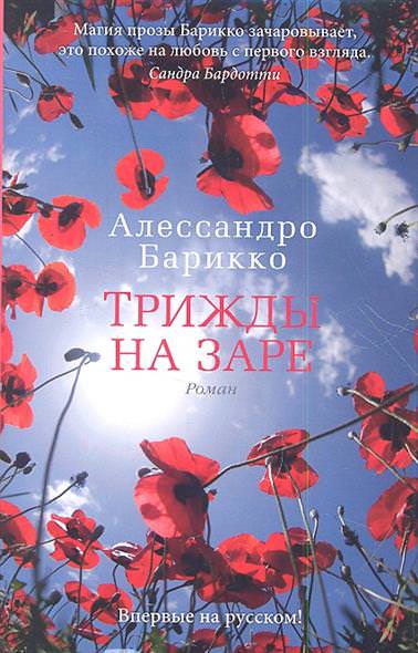 Трижды на заре - Алессандро Барикко Лучшие аудиокниги онлайн слушать бесплатно➝ Без остановки, полными циклами! ☆Более 100000 новых книг☆ ➝ Присоединяйтесь ✔️ audioknigi-onlain.com