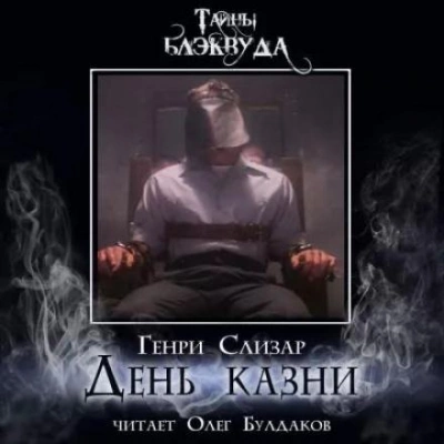 День казни - Генри Слизар Лучшие аудиокниги онлайн слушать бесплатно➝ Без остановки, полными циклами! ☆Более 100000 новых книг☆ ➝ Присоединяйтесь ✔️ audioknigi-onlain.com