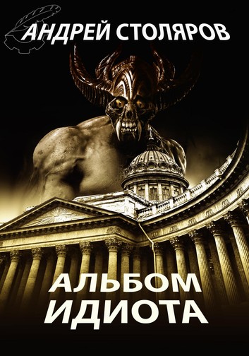 Альбом идиота - Андрей Столяров Лучшие аудиокниги онлайн слушать бесплатно➝ Без остановки, полными циклами! ☆Более 100000 новых книг☆ ➝ Присоединяйтесь ✔️ audioknigi-onlain.com