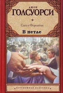 В петле - Джон Голсуорси Лучшие аудиокниги онлайн слушать бесплатно➝ Без остановки, полными циклами! ☆Более 100000 новых книг☆ ➝ Присоединяйтесь ✔️ audioknigi-onlain.com