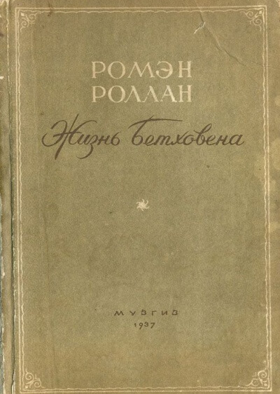 Жизнь Бетховена - Ромен Роллан Лучшие аудиокниги онлайн слушать бесплатно➝ Без остановки, полными циклами! ☆Более 100000 новых книг☆ ➝ Присоединяйтесь ✔️ audioknigi-onlain.com