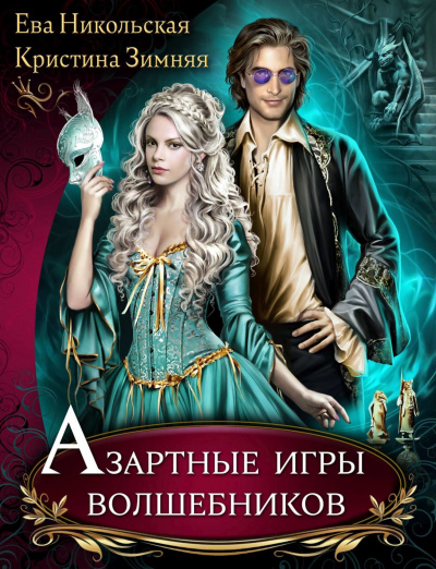 Азартные игры волшебников - Ева Никольская, Кристина Зимняя Лучшие аудиокниги онлайн слушать бесплатно➝ Без остановки, полными циклами! ☆Более 100000 новых книг☆ ➝ Присоединяйтесь ✔️ audioknigi-onlain.com