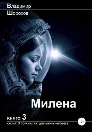 Милена - Владимир Шорохов Лучшие аудиокниги онлайн слушать бесплатно➝ Без остановки, полными циклами! ☆Более 100000 новых книг☆ ➝ Присоединяйтесь ✔️ audioknigi-onlain.com
