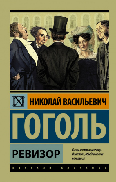 Ревизор - Николай Гоголь Лучшие аудиокниги онлайн слушать бесплатно➝ Без остановки, полными циклами! ☆Более 100000 новых книг☆ ➝ Присоединяйтесь ✔️ audioknigi-onlain.com