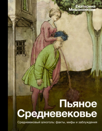 Пьяное Средневековье. Средневековый алкоголь: факты, мифы и заблуждения - Екатерина Мишаненкова Лучшие аудиокниги онлайн слушать бесплатно➝ Без остановки, полными циклами! ☆Более 100000 новых книг☆ ➝ Присоединяйтесь ✔️ audioknigi-onlain.com