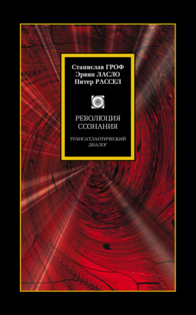 Революция сознания. Трансатлантический диалог - Станислав Гроф Лучшие аудиокниги онлайн слушать бесплатно➝ Без остановки, полными циклами! ☆Более 100000 новых книг☆ ➝ Присоединяйтесь ✔️ audioknigi-onlain.com