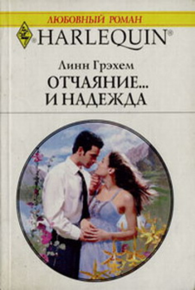 Отчаяние и надежда - Линн Грехем Лучшие аудиокниги онлайн слушать бесплатно➝ Без остановки, полными циклами! ☆Более 100000 новых книг☆ ➝ Присоединяйтесь ✔️ audioknigi-onlain.com