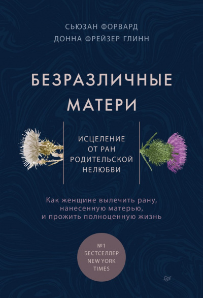Безразличные матери. Исцеление от ран родительской нелюбви - Сьюзан Форвард Лучшие аудиокниги онлайн слушать бесплатно➝ Без остановки, полными циклами! ☆Более 100000 новых книг☆ ➝ Присоединяйтесь ✔️ audioknigi-onlain.com
