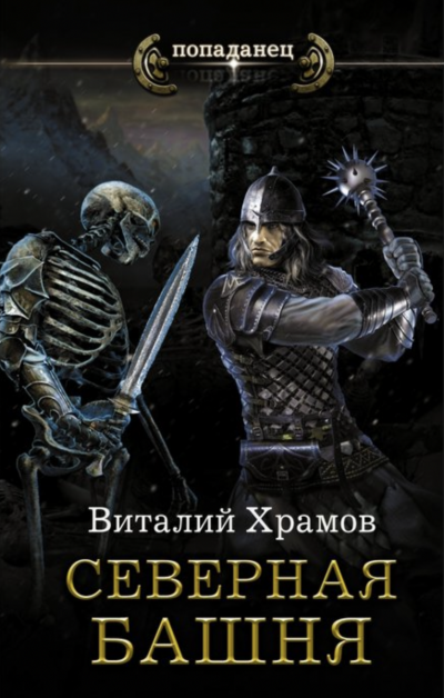 Северная Башня - Виталий Храмов Лучшие аудиокниги онлайн слушать бесплатно➝ Без остановки, полными циклами! ☆Более 100000 новых книг☆ ➝ Присоединяйтесь ✔️ audioknigi-onlain.com