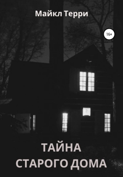 Тайна старого дома - Майкл Терри Лучшие аудиокниги онлайн слушать бесплатно➝ Без остановки, полными циклами! ☆Более 100000 новых книг☆ ➝ Присоединяйтесь ✔️ audioknigi-onlain.com