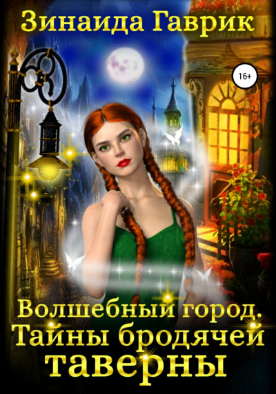 Волшебный город. Тайны бродячей таверны - Зинаида Гаврик Лучшие аудиокниги онлайн слушать бесплатно➝ Без остановки, полными циклами! ☆Более 100000 новых книг☆ ➝ Присоединяйтесь ✔️ audioknigi-onlain.com