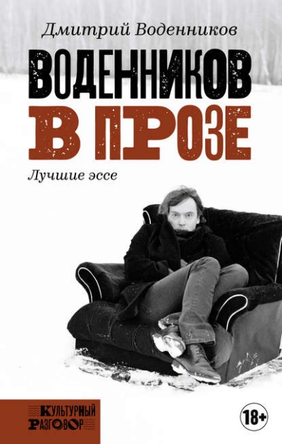 Воденников в прозе. Лучшие эссе - Дмитрий Воденников Лучшие аудиокниги онлайн слушать бесплатно➝ Без остановки, полными циклами! ☆Более 100000 новых книг☆ ➝ Присоединяйтесь ✔️ audioknigi-onlain.com