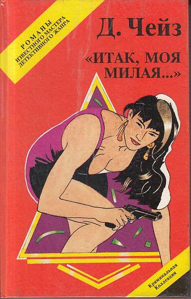 Итак, моя милая - Хедли Чейз Джеймс Лучшие аудиокниги онлайн слушать бесплатно➝ Без остановки, полными циклами! ☆Более 100000 новых книг☆ ➝ Присоединяйтесь ✔️ audioknigi-onlain.com