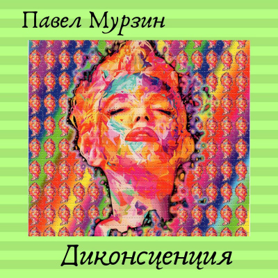 Диконсценция - Павел Мурзин Лучшие аудиокниги онлайн слушать бесплатно➝ Без остановки, полными циклами! ☆Более 100000 новых книг☆ ➝ Присоединяйтесь ✔️ audioknigi-onlain.com