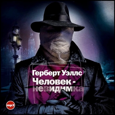 Человек-невидимка - Герберт Уэллс Лучшие аудиокниги онлайн слушать бесплатно➝ Без остановки, полными циклами! ☆Более 100000 новых книг☆ ➝ Присоединяйтесь ✔️ audioknigi-onlain.com