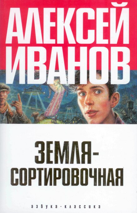 Земля Сортировочная - Алексей Иванов Лучшие аудиокниги онлайн слушать бесплатно➝ Без остановки, полными циклами! ☆Более 100000 новых книг☆ ➝ Присоединяйтесь ✔️ audioknigi-onlain.com