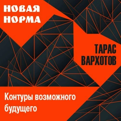 Новая норма. Контуры возможного будущего. Цикл лекций - Тарас Вархотов Лучшие аудиокниги онлайн слушать бесплатно➝ Без остановки, полными циклами! ☆Более 100000 новых книг☆ ➝ Присоединяйтесь ✔️ audioknigi-onlain.com