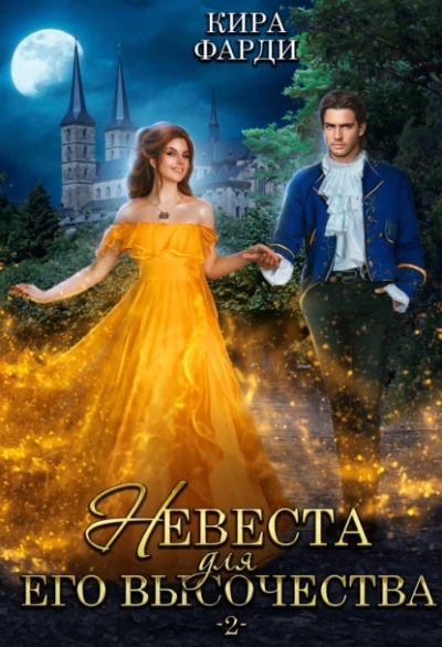 Невеста для Его Высочества. Книга 2 - Кира Фарди Лучшие аудиокниги онлайн слушать бесплатно➝ Без остановки, полными циклами! ☆Более 100000 новых книг☆ ➝ Присоединяйтесь ✔️ audioknigi-onlain.com