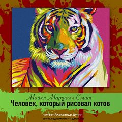 Человек, который рисовал котов - Майкл Смит Лучшие аудиокниги онлайн слушать бесплатно➝ Без остановки, полными циклами! ☆Более 100000 новых книг☆ ➝ Присоединяйтесь ✔️ audioknigi-onlain.com