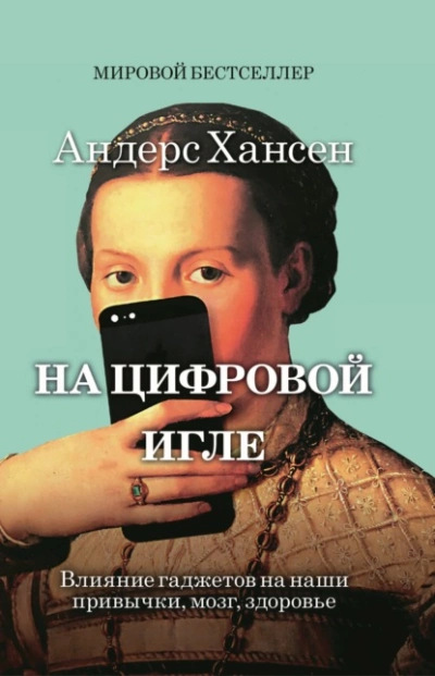 На цифровой игле - Андерс Хансен Лучшие аудиокниги онлайн слушать бесплатно➝ Без остановки, полными циклами! ☆Более 100000 новых книг☆ ➝ Присоединяйтесь ✔️ audioknigi-onlain.com