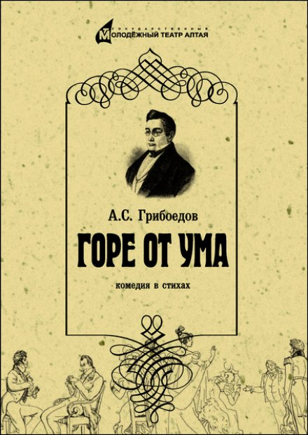 Горе от ума - Александр Грибоедов Лучшие аудиокниги онлайн слушать бесплатно➝ Без остановки, полными циклами! ☆Более 100000 новых книг☆ ➝ Присоединяйтесь ✔️ audioknigi-onlain.com
