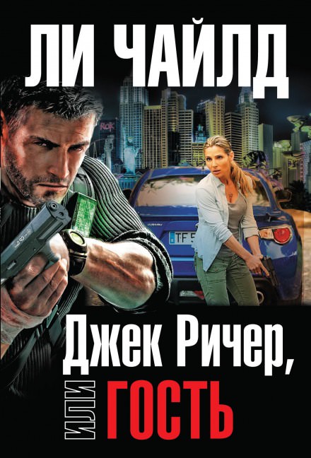 Гость - Чайлд Ли Лучшие аудиокниги онлайн слушать бесплатно➝ Без остановки, полными циклами! ☆Более 100000 новых книг☆ ➝ Присоединяйтесь ✔️ audioknigi-onlain.com