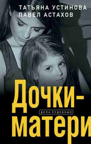 Дочки-матери - Татьяна Устинова, Павел Астахов Лучшие аудиокниги онлайн слушать бесплатно➝ Без остановки, полными циклами! ☆Более 100000 новых книг☆ ➝ Присоединяйтесь ✔️ audioknigi-onlain.com