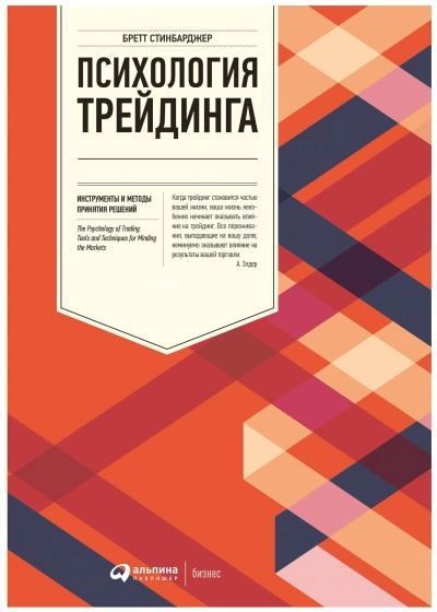 Психология трейдинга. Инструменты и методы принятия решений - Бретт Стинбарджер Лучшие аудиокниги онлайн слушать бесплатно➝ Без остановки, полными циклами! ☆Более 100000 новых книг☆ ➝ Присоединяйтесь ✔️ audioknigi-onlain.com