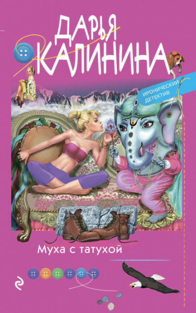 Муха с татухой - Дарья Калинина Лучшие аудиокниги онлайн слушать бесплатно➝ Без остановки, полными циклами! ☆Более 100000 новых книг☆ ➝ Присоединяйтесь ✔️ audioknigi-onlain.com