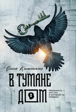 В тумане дом - Ольга Каменская Лучшие аудиокниги онлайн слушать бесплатно➝ Без остановки, полными циклами! ☆Более 100000 новых книг☆ ➝ Присоединяйтесь ✔️ audioknigi-onlain.com