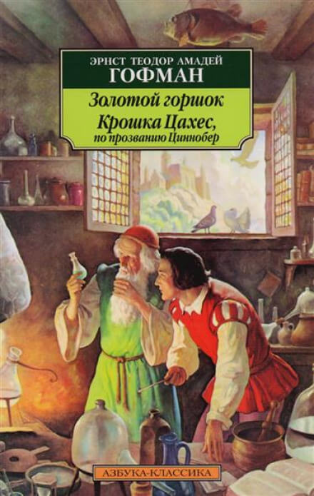 Крошка Цахес, по прозванию Циннобер - Эрнст Гофман Лучшие аудиокниги онлайн слушать бесплатно➝ Без остановки, полными циклами! ☆Более 100000 новых книг☆ ➝ Присоединяйтесь ✔️ audioknigi-onlain.com