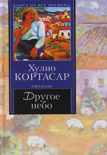 Другое небо - Хулио Кортасар Лучшие аудиокниги онлайн слушать бесплатно➝ Без остановки, полными циклами! ☆Более 100000 новых книг☆ ➝ Присоединяйтесь ✔️ audioknigi-onlain.com