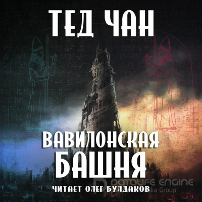 Вавилонская башня - Тед Чан Лучшие аудиокниги онлайн слушать бесплатно➝ Без остановки, полными циклами! ☆Более 100000 новых книг☆ ➝ Присоединяйтесь ✔️ audioknigi-onlain.com