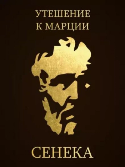 Утешение к Марции - Луций Сенека Лучшие аудиокниги онлайн слушать бесплатно➝ Без остановки, полными циклами! ☆Более 100000 новых книг☆ ➝ Присоединяйтесь ✔️ audioknigi-onlain.com