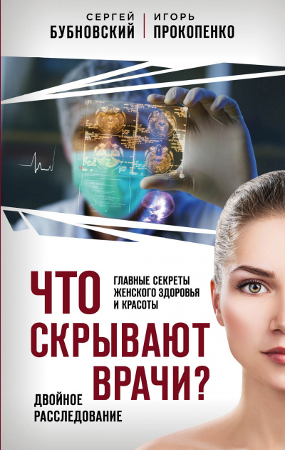Что скрывают врачи? Главные секреты женского здоровья и красоты - Сергей Бубновский, Игорь Прокопенко Лучшие аудиокниги онлайн слушать бесплатно➝ Без остановки, полными циклами! ☆Более 100000 новых книг☆ ➝ Присоединяйтесь ✔️ audioknigi-onlain.com