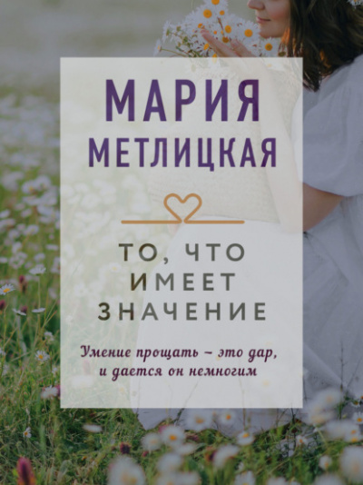То, что имеет значение (сборник) - Мария Метлицкая Лучшие аудиокниги онлайн слушать бесплатно➝ Без остановки, полными циклами! ☆Более 100000 новых книг☆ ➝ Присоединяйтесь ✔️ audioknigi-onlain.com