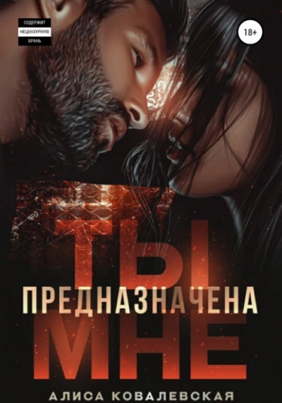 Ты предназначена мне - Алиса Ковалевская Лучшие аудиокниги онлайн слушать бесплатно➝ Без остановки, полными циклами! ☆Более 100000 новых книг☆ ➝ Присоединяйтесь ✔️ audioknigi-onlain.com