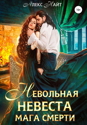 Невольная невеста мага смерти - Алекс Найт Лучшие аудиокниги онлайн слушать бесплатно➝ Без остановки, полными циклами! ☆Более 100000 новых книг☆ ➝ Присоединяйтесь ✔️ audioknigi-onlain.com